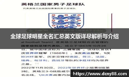 全球足球明星全名汇总英文版详尽解析与介绍