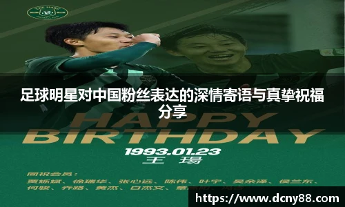 足球明星对中国粉丝表达的深情寄语与真挚祝福分享